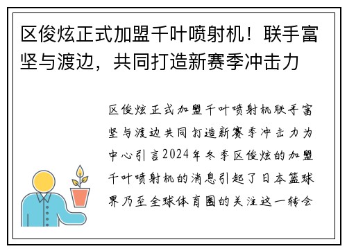 区俊炫正式加盟千叶喷射机！联手富坚与渡边，共同打造新赛季冲击力