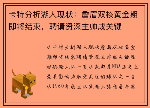 卡特分析湖人现状：詹眉双核黄金期即将结束，聘请资深主帅成关键