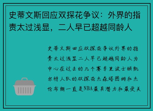 史蒂文斯回应双探花争议：外界的指责太过浅显，二人早已超越同龄人