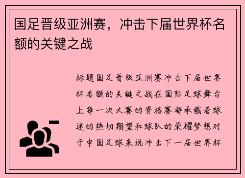 国足晋级亚洲赛，冲击下届世界杯名额的关键之战