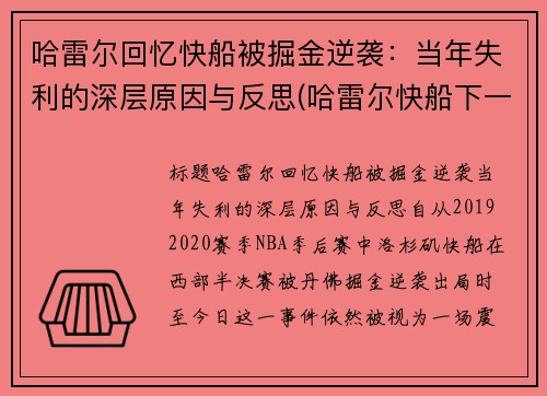 哈雷尔回忆快船被掘金逆袭：当年失利的深层原因与反思(哈雷尔快船下一份合同)