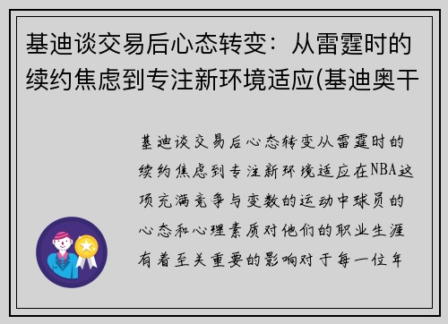 基迪谈交易后心态转变：从雷霆时的续约焦虑到专注新环境适应(基迪奥干货分享精选)