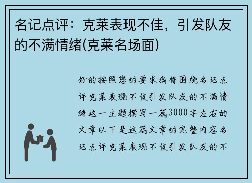 名记点评：克莱表现不佳，引发队友的不满情绪(克莱名场面)