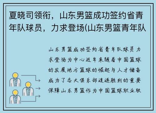 夏晓司领衔，山东男篮成功签约省青年队球员，力求登场(山东男篮青年队队员名单)