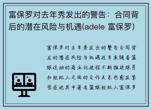 富保罗对去年秀发出的警告：合同背后的潜在风险与机遇(adele 富保罗)