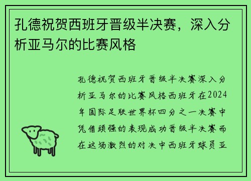 孔德祝贺西班牙晋级半决赛，深入分析亚马尔的比赛风格