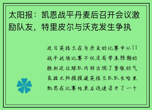 太阳报：凯恩战平丹麦后召开会议激励队友，特里皮尔与沃克发生争执