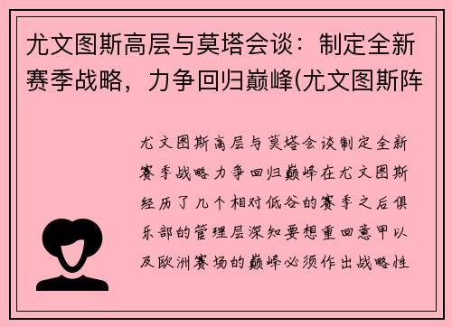 尤文图斯高层与莫塔会谈：制定全新赛季战略，力争回归巅峰(尤文图斯阵容2021主力阵容)