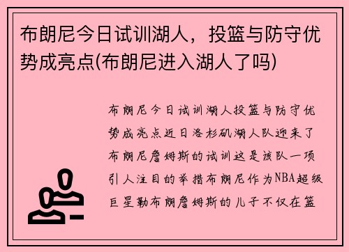 布朗尼今日试训湖人，投篮与防守优势成亮点(布朗尼进入湖人了吗)