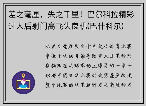 差之毫厘，失之千里！巴尔科拉精彩过人后射门高飞失良机(巴什科尔)