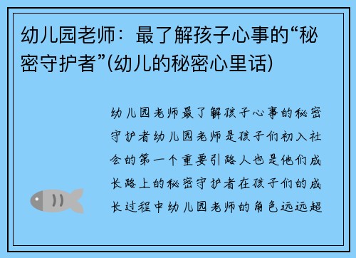 幼儿园老师：最了解孩子心事的“秘密守护者”(幼儿的秘密心里话)