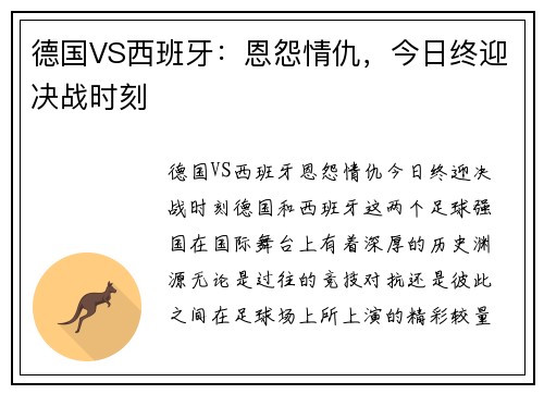 德国VS西班牙：恩怨情仇，今日终迎决战时刻