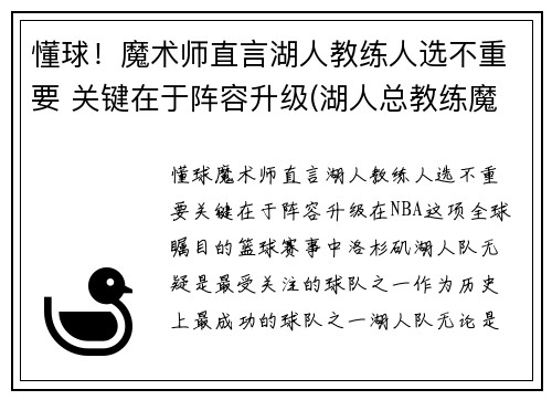 懂球！魔术师直言湖人教练人选不重要 关键在于阵容升级(湖人总教练魔术师)