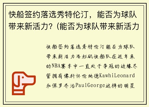 快船签约落选秀特伦汀，能否为球队带来新活力？(能否为球队带来新活力)