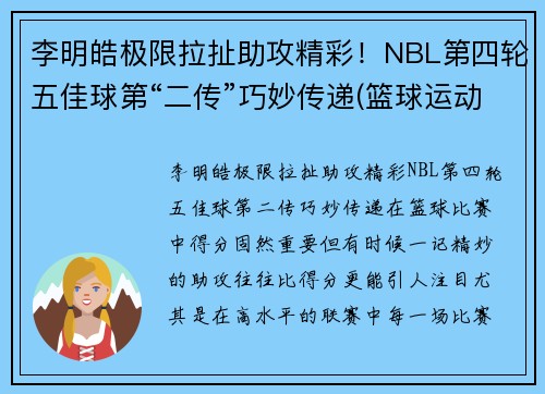 李明皓极限拉扯助攻精彩！NBL第四轮五佳球第“二传”巧妙传递(篮球运动员李明浩简历)