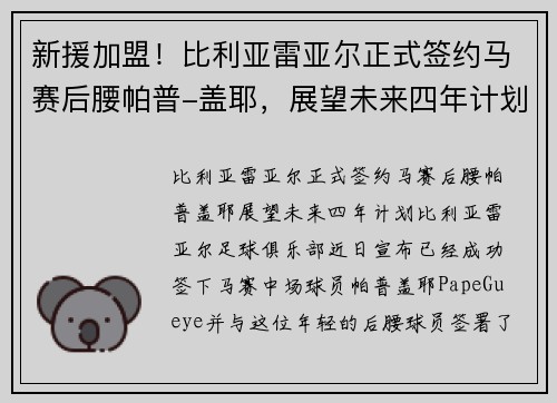 新援加盟！比利亚雷亚尔正式签约马赛后腰帕普-盖耶，展望未来四年计划