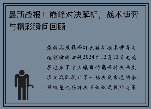 最新战报！巅峰对决解析，战术博弈与精彩瞬间回顾