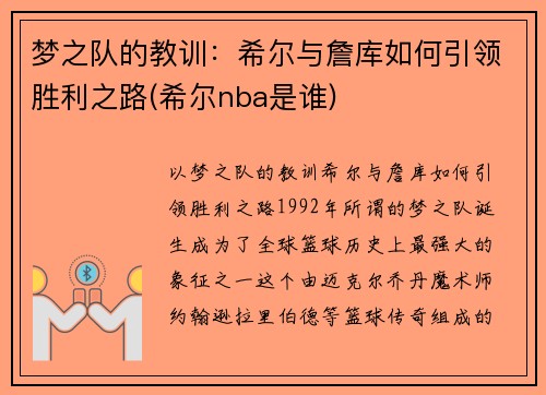 梦之队的教训：希尔与詹库如何引领胜利之路(希尔nba是谁)