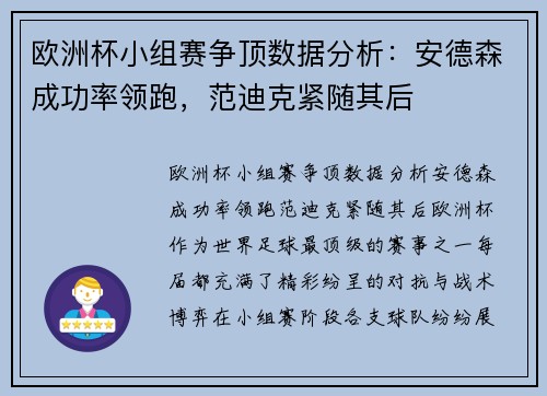 欧洲杯小组赛争顶数据分析：安德森成功率领跑，范迪克紧随其后