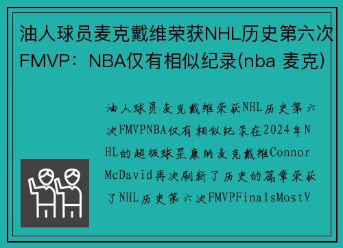 油人球员麦克戴维荣获NHL历史第六次FMVP：NBA仅有相似纪录(nba 麦克)