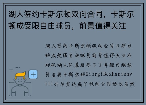 湖人签约卡斯尔顿双向合同，卡斯尔顿成受限自由球员，前景值得关注