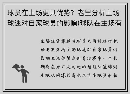 球员在主场更具优势？老里分析主场球迷对自家球员的影响(球队在主场有什么优势)