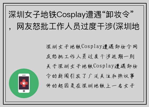 深圳女子地铁Cosplay遭遇“卸妆令”，网友怒批工作人员过度干涉(深圳地铁上的帅哥)