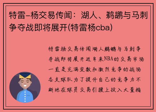 特雷-杨交易传闻：湖人、鹈鹕与马刺争夺战即将展开(特雷杨cba)