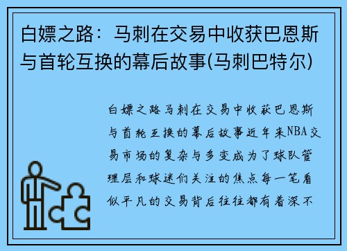 白嫖之路：马刺在交易中收获巴恩斯与首轮互换的幕后故事(马刺巴特尔)