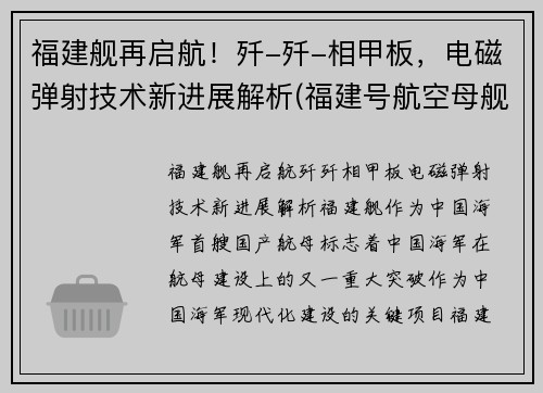 福建舰再启航！歼-歼-相甲板，电磁弹射技术新进展解析(福建号航空母舰)