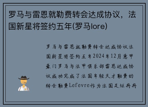 罗马与雷恩就勒费转会达成协议，法国新星将签约五年(罗马lore)