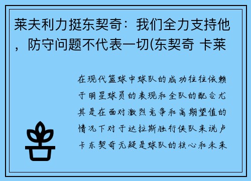 莱夫利力挺东契奇：我们全力支持他，防守问题不代表一切(东契奇 卡莱尔 矛盾)