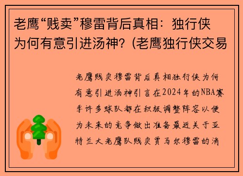 老鹰“贱卖”穆雷背后真相：独行侠为何有意引进汤神？(老鹰独行侠交易怕截胡)