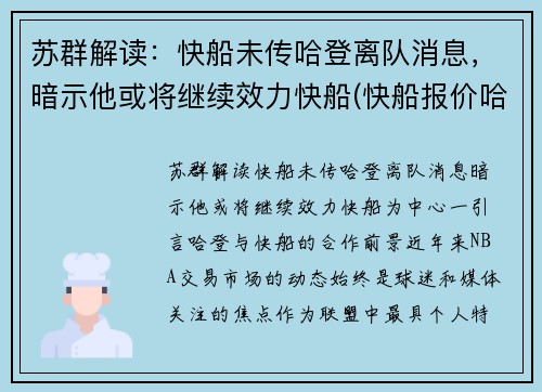 苏群解读：快船未传哈登离队消息，暗示他或将继续效力快船(快船报价哈登)