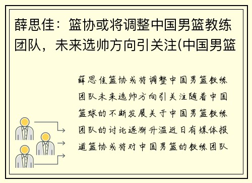 薛思佳：篮协或将调整中国男篮教练团队，未来选帅方向引关注(中国男篮教教)