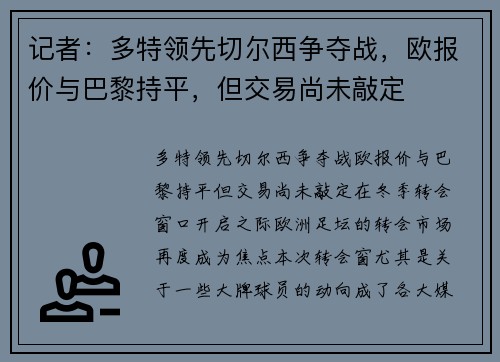 记者：多特领先切尔西争夺战，欧报价与巴黎持平，但交易尚未敲定