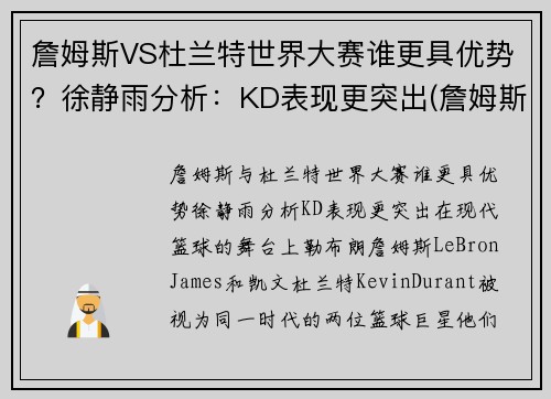 詹姆斯VS杜兰特世界大赛谁更具优势？徐静雨分析：KD表现更突出(詹姆斯vs杜兰特交手记录)