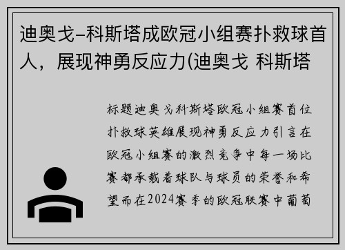 迪奥戈-科斯塔成欧冠小组赛扑救球首人，展现神勇反应力(迪奥戈 科斯塔)