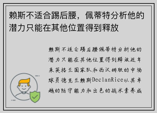 赖斯不适合踢后腰，佩蒂特分析他的潜力只能在其他位置得到释放