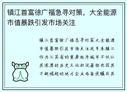 镇江首富徐广福急寻对策，大全能源市值暴跌引发市场关注