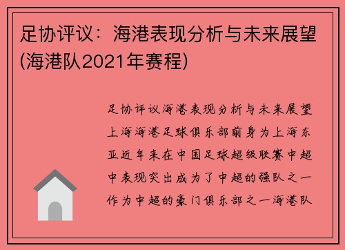 足协评议：海港表现分析与未来展望(海港队2021年赛程)