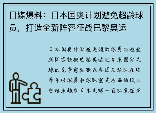 日媒爆料：日本国奥计划避免超龄球员，打造全新阵容征战巴黎奥运