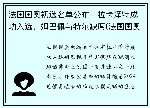 法国国奥初选名单公布：拉卡泽特成功入选，姆巴佩与特尔缺席(法国国奥足球)