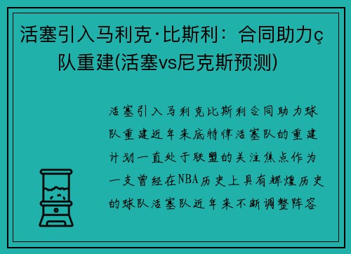 活塞引入马利克·比斯利：合同助力球队重建(活塞vs尼克斯预测)