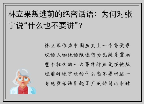 林立果叛逃前的绝密话语：为何对张宁说“什么也不要讲”？