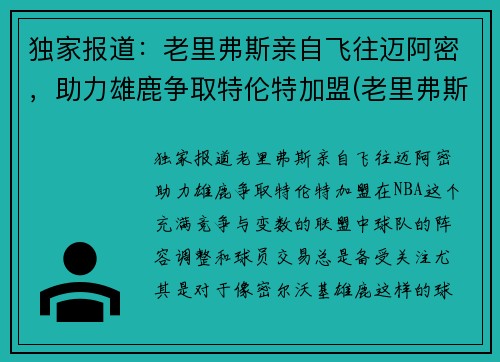 独家报道：老里弗斯亲自飞往迈阿密，助力雄鹿争取特伦特加盟(老里弗斯的女儿)