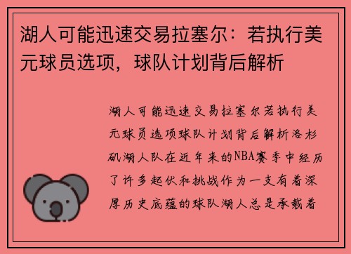 湖人可能迅速交易拉塞尔：若执行美元球员选项，球队计划背后解析