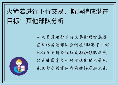 火箭若进行下行交易，斯玛特成潜在目标：其他球队分析