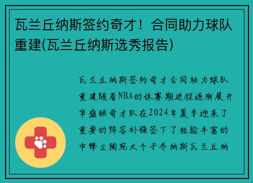 瓦兰丘纳斯签约奇才！合同助力球队重建(瓦兰丘纳斯选秀报告)