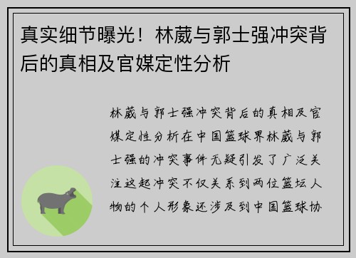 真实细节曝光！林葳与郭士强冲突背后的真相及官媒定性分析